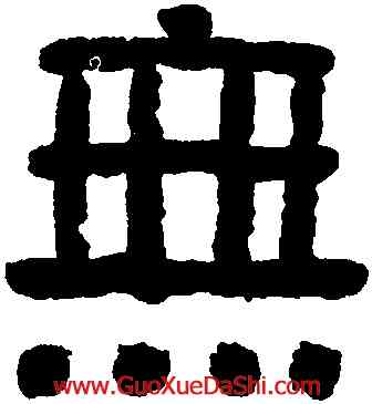 無,厲鶚,書法字典